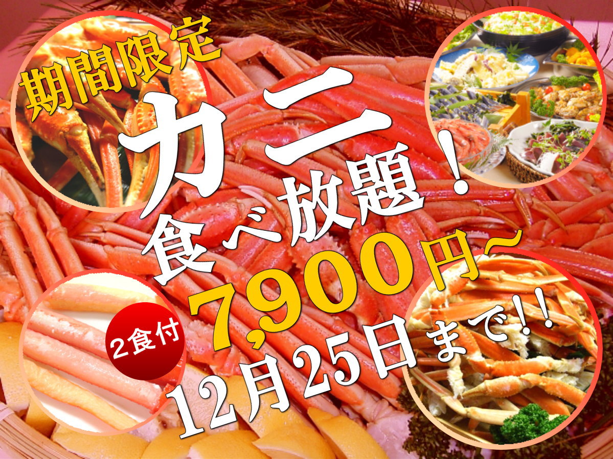熱海より～期間限定！カニ食べ放題 熱海 ホテルパイプのけむり【公式】サイト